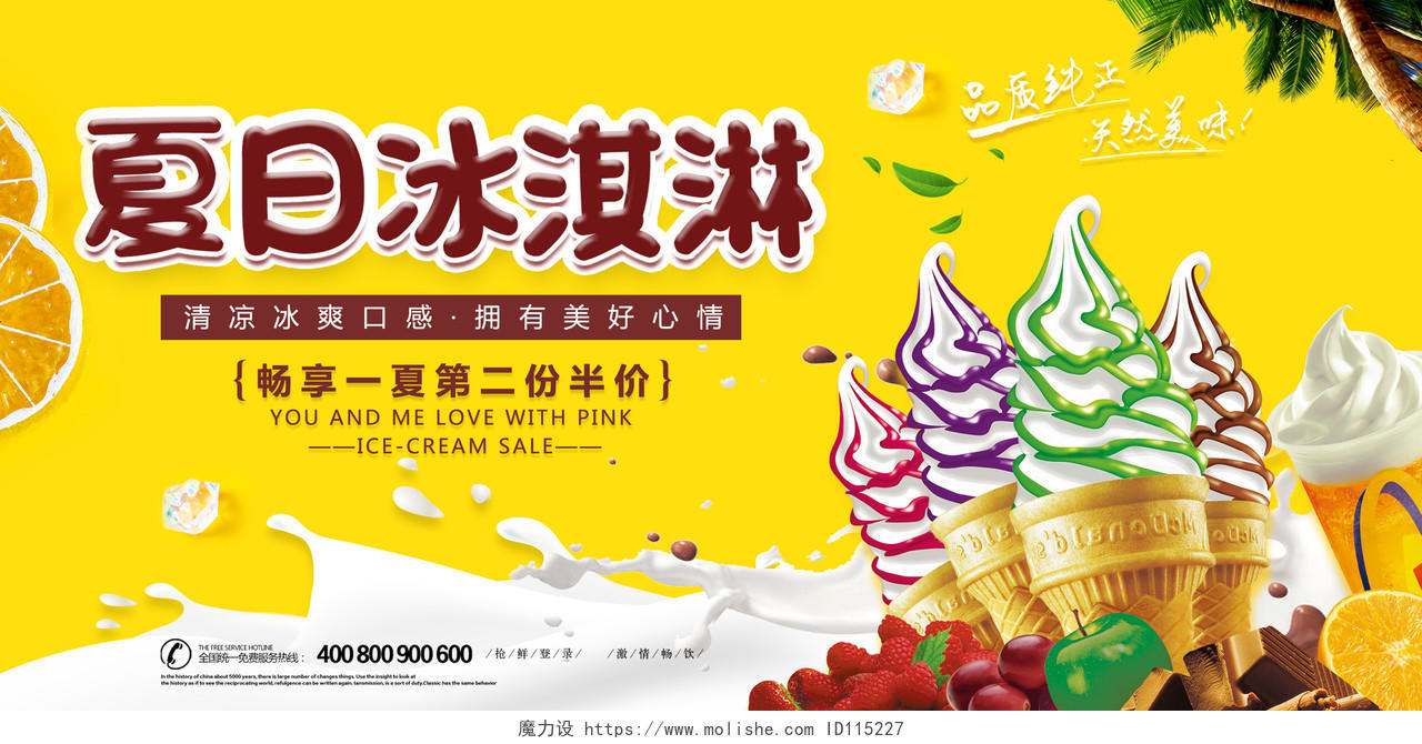 夏日甜品黄色简约夏日冰淇淋海报促销宣传展板夏天冰淇淋雪糕